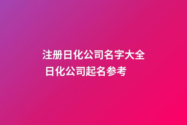 注册日化公司名字大全 日化公司起名参考